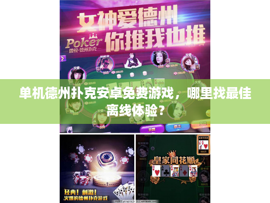 单机德州扑克安卓免费游戏，哪里找最佳离线体验？
