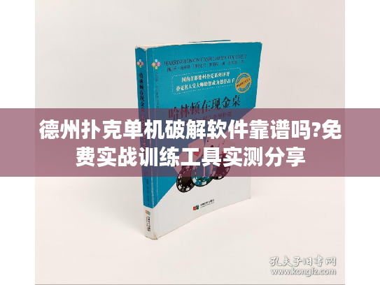 德州扑克单机破解软件靠谱吗?免费实战训练工具实测分享 德州扑克单机破解软件靠谱吗?免费实战训练工具实测分享