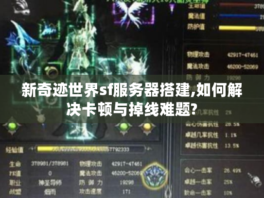 新奇迹世界sf服务器搭建,如何解决卡顿与掉线难题?