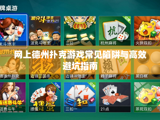 网上德州扑克游戏常见陷阱与高效避坑指南 网上德州扑克游戏常见陷阱与高效避坑指南
