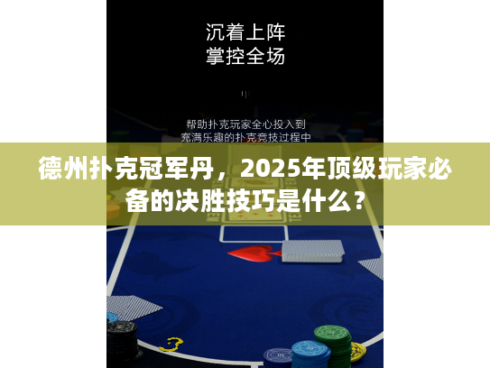 德州扑克冠军丹，2025年顶级玩家必备的决胜技巧是什么？