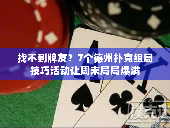 找不到牌友？7个德州扑克组局技巧活动让周末局局爆满