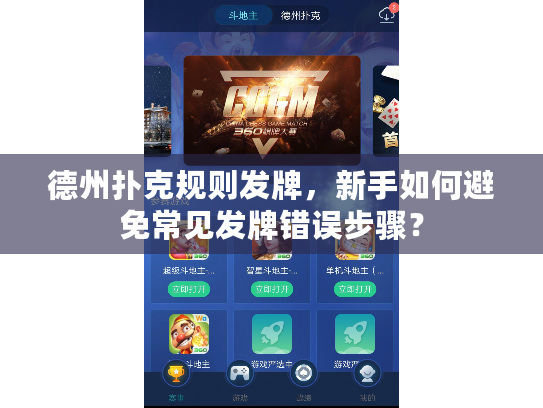 德州扑克规则发牌，新手如何避免常见发牌错误步骤？