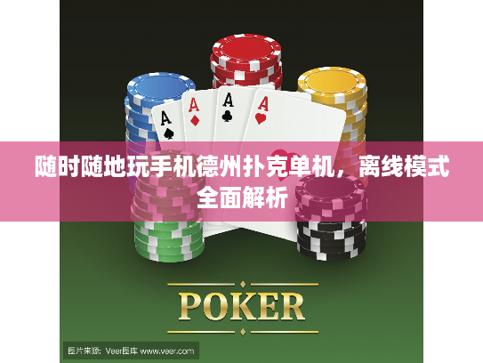 随时随地玩手机德州扑克单机，离线模式全面解析