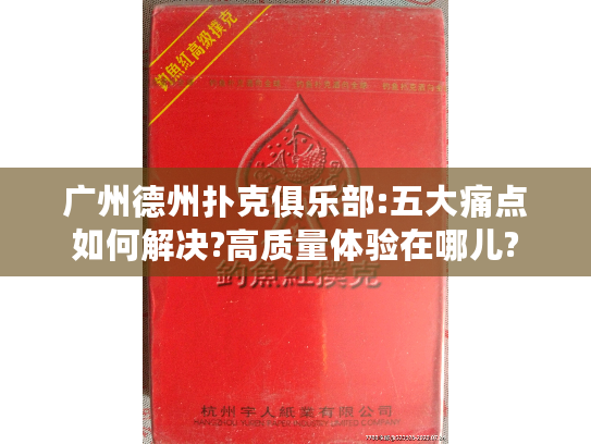 广州德州扑克俱乐部:五大痛点如何解决?高质量体验在哪儿? 广州德州扑克俱乐部:五大痛点如何解决?高质量体验在哪儿?