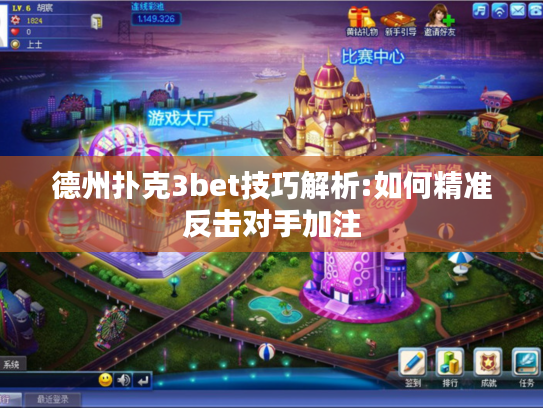 德州扑克3bet技巧解析:如何精准反击对手加注