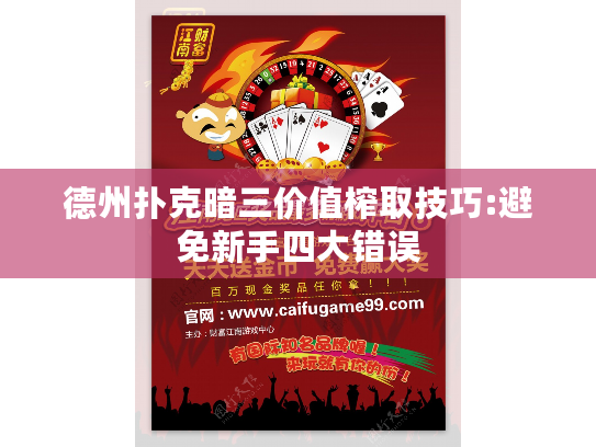 德州扑克暗三价值榨取技巧:避免新手四大错误