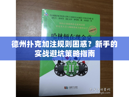 德州扑克加注规则困惑?新手的实战避坑策略指南 德州扑克加注规则困惑?新手的实战避坑策略指南