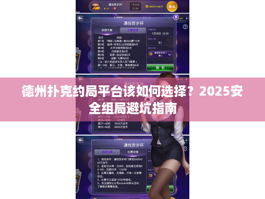 德州扑克约局平台该如何选择？2025安全组局避坑指南