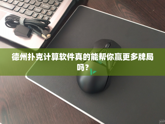 德州扑克计算软件真的能帮你赢更多牌局吗？