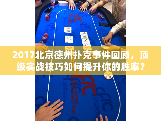 2017北京德州扑克事件回顾，顶级实战技巧如何提升你的胜率？