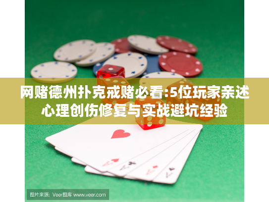 网赌德州扑克戒赌必看:5位玩家亲述心理创伤修复与实战避坑经验