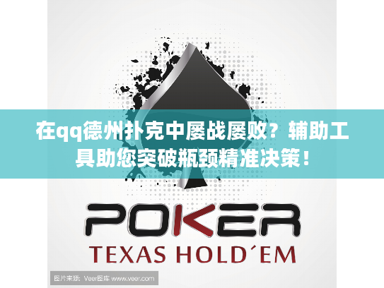 在qq德州扑克中屡战屡败？辅助工具助您突破瓶颈精准决策！