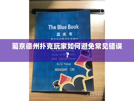 葡京德州扑克玩家如何避免常见错误？