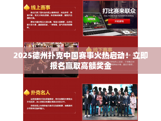 2025德州扑克中国赛事火热启动！立即报名赢取高额奖金