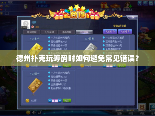 德州扑克玩筹码时如何避免常见错误？