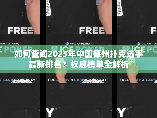 如何查询2025年中国德州扑克选手最新排名？权威榜单全解析