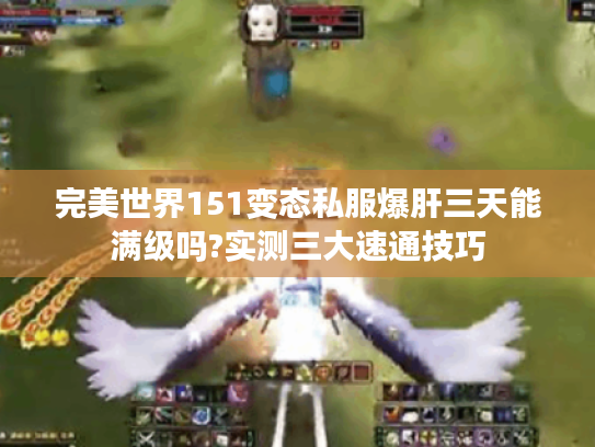 完美世界151变态私服爆肝三天能满级吗?实测三大速通技巧