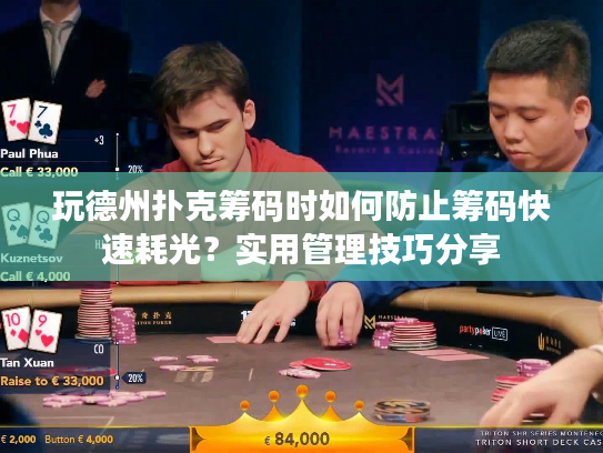 玩德州扑克筹码时如何防止筹码快速耗光?实用管理技巧分享 玩德州扑克筹码时如何防止筹码快速耗光?实用管理技巧分享