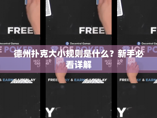 德州扑克大小规则是什么?新手必看详解 德州扑克大小规则是什么?新手必看详解