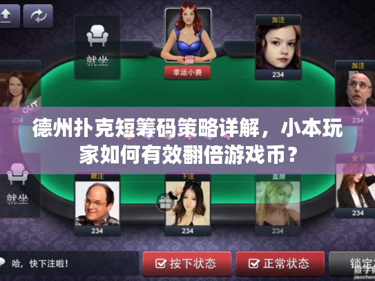 德州扑克短筹码策略详解，小本玩家如何有效翻倍游戏币？