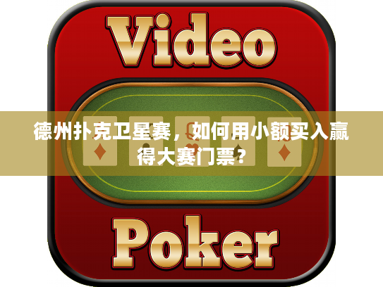 德州扑克卫星赛，如何用小额买入赢得大赛门票？