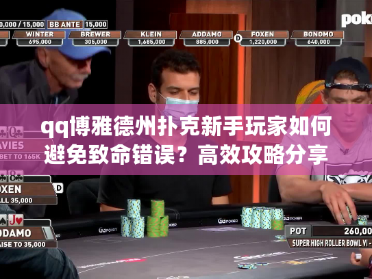 qq博雅德州扑克新手玩家如何避免致命错误？高效攻略分享