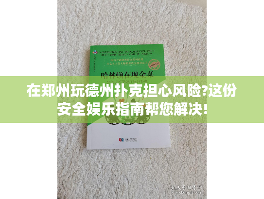 在郑州玩德州扑克担心风险?这份安全娱乐指南帮您解决!