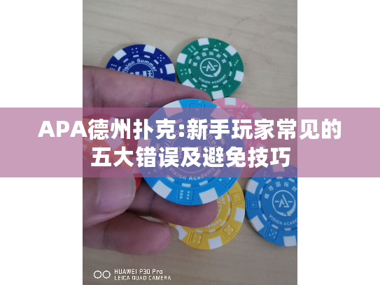 APA德州扑克:新手玩家常见的五大错误及避免技巧