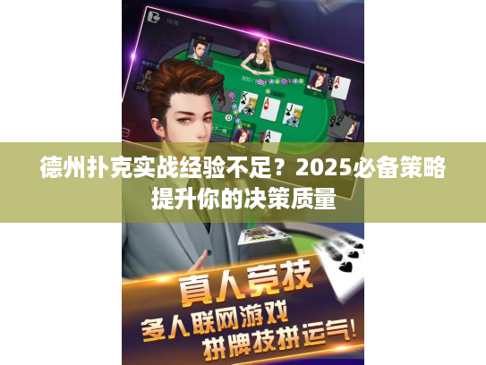 德州扑克实战经验不足?2025必备策略提升你的决策质量 德州扑克实战经验不足?2025必备策略提升你的决策质量