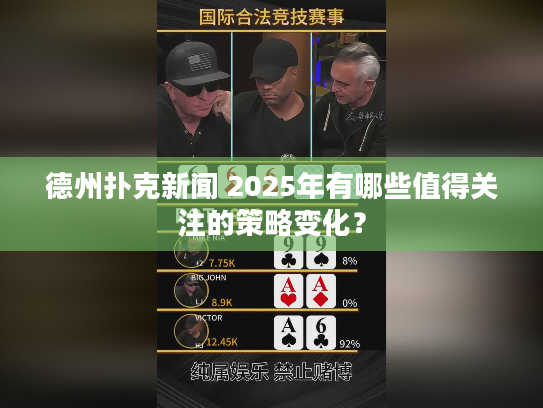 德州扑克新闻 2025年有哪些值得关注的策略变化？