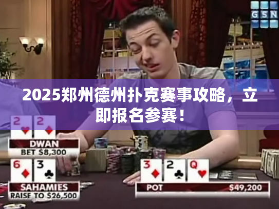 2025郑州德州扑克赛事攻略，立即报名参赛！