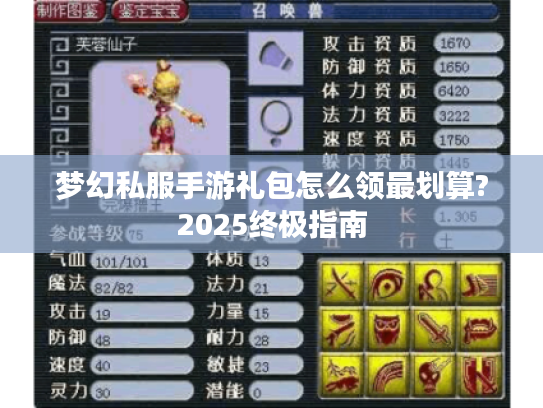 梦幻私服手游礼包怎么领最划算?2025终极指南