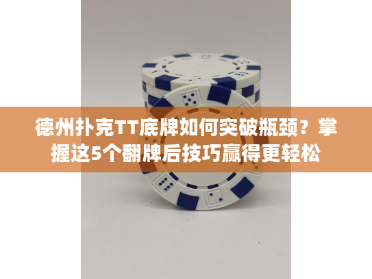 德州扑克TT底牌如何突破瓶颈？掌握这5个翻牌后技巧赢得更轻松