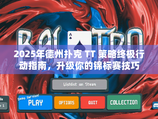 2025年德州扑克 TT 策略终极行动指南,升级你的锦标赛技巧 2025年德州扑克 TT 策略终极行动指南,升级你的锦标赛技巧