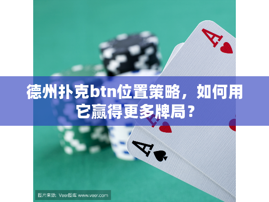 德州扑克btn位置策略，如何用它赢得更多牌局？