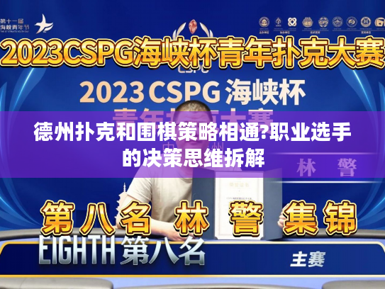 德州扑克和围棋策略相通?职业选手的决策思维拆解