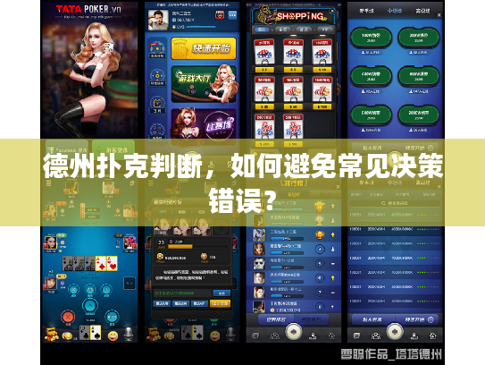 德州扑克判断，如何避免常见决策错误？