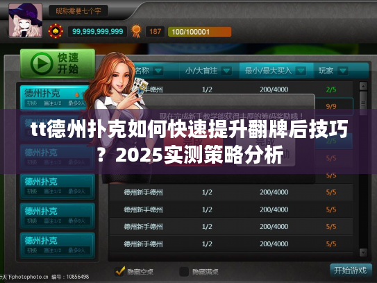 tt德州扑克如何快速提升翻牌后技巧？2025实测策略分析