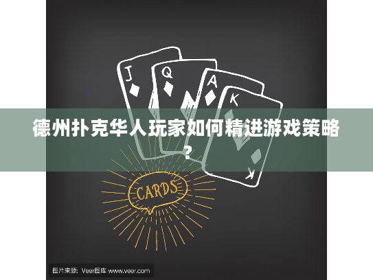 德州扑克华人玩家如何精进游戏策略？