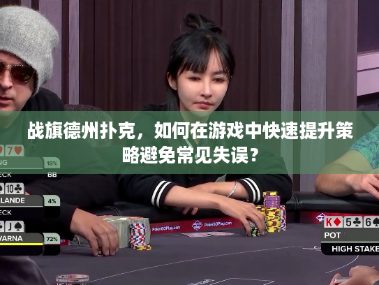 战旗德州扑克，如何在游戏中快速提升策略避免常见失误？