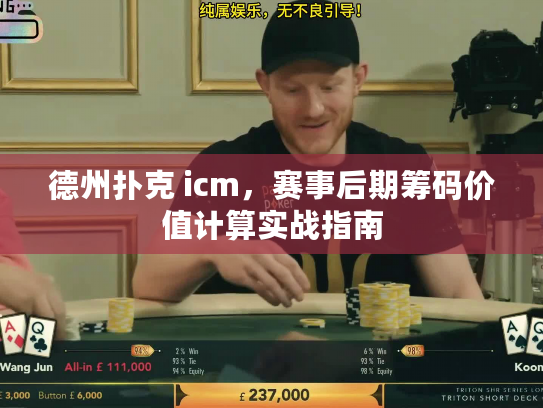 德州扑克 icm，赛事后期筹码价值计算实战指南