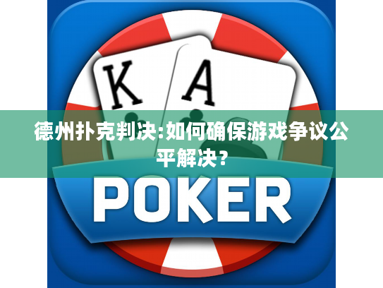 德州扑克判决:如何确保游戏争议公平解决？