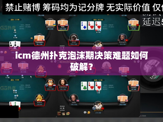icm德州扑克泡沫期决策难题如何破解? icm德州扑克泡沫期决策难题如何破解?