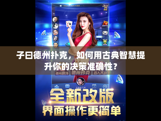 子曰德州扑克,如何用古典智慧提升你的决策准确性? 子曰德州扑克,如何用古典智慧提升你的决策准确性?