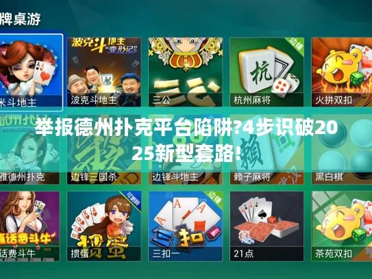举报德州扑克平台陷阱?4步识破2025新型套路! 举报德州扑克平台陷阱?4步识破2025新型套路!