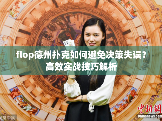 flop德州扑克如何避免决策失误？高效实战技巧解析
