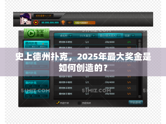 史上德州扑克，2025年最大奖金是如何创造的？