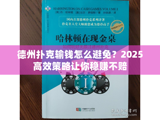 德州扑克输钱怎么避免?2025高效策略让你稳赚不赔 德州扑克输钱怎么避免?2025高效策略让你稳赚不赔