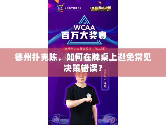 德州扑克陈，如何在牌桌上避免常见决策错误？